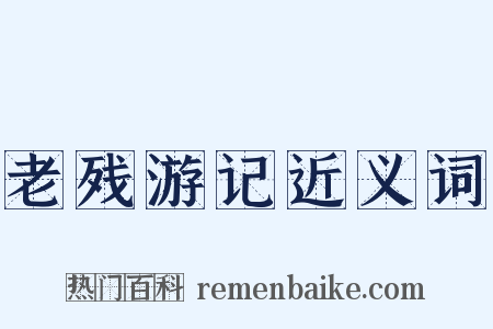 老残游记近义词是什么意思的图片
